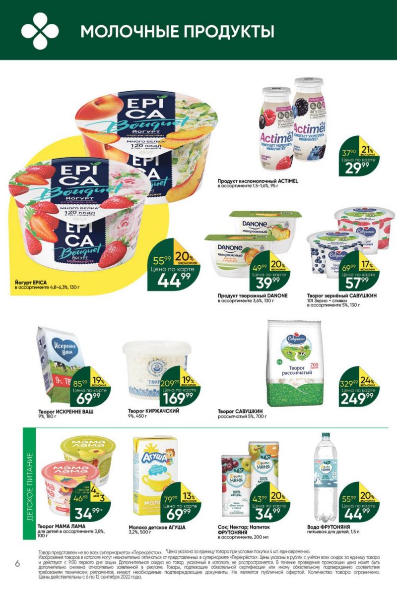Каталог Перекресток с 6 по 12 сентября 2022 года страница 6