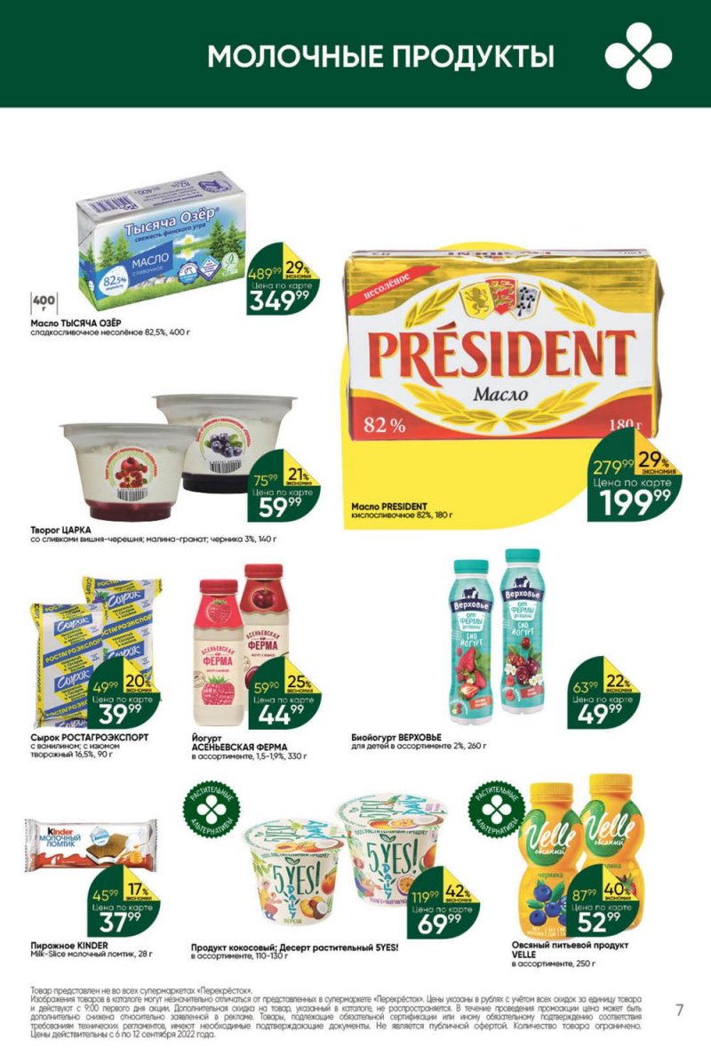 Каталог Перекресток с 6 по 12 сентября 2022 года страница 7
