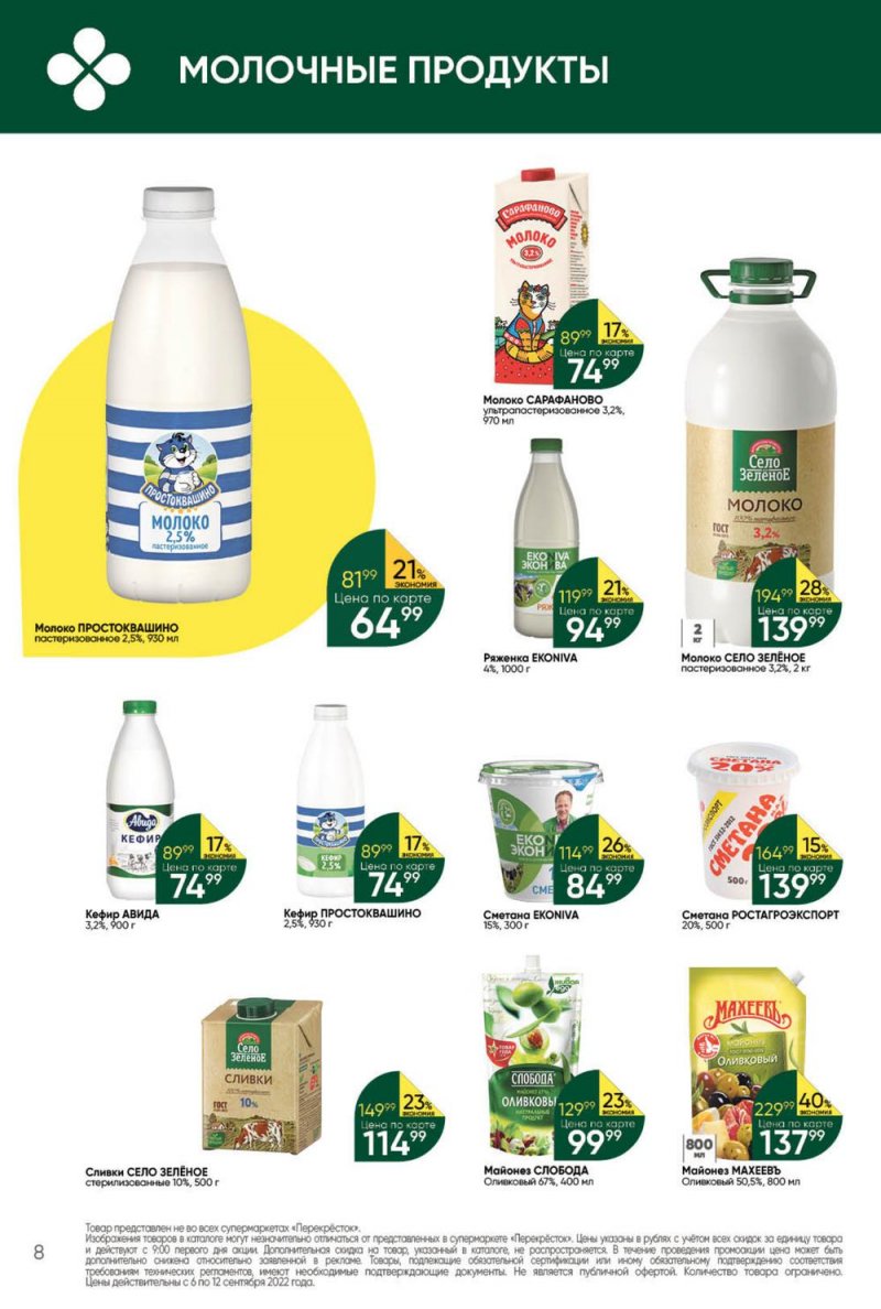 Каталог Перекресток с 6 по 12 сентября 2022 года страница 8