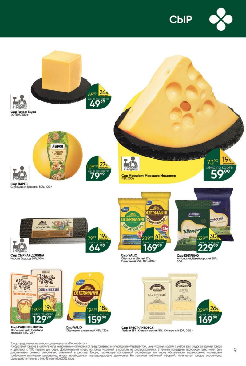 Каталог Перекресток с 6 по 12 сентября 2022 года страница 9