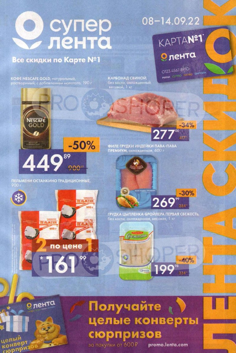 Каталог супермаркетов Лента с 8 по 14 сентября 2022 года страница 1