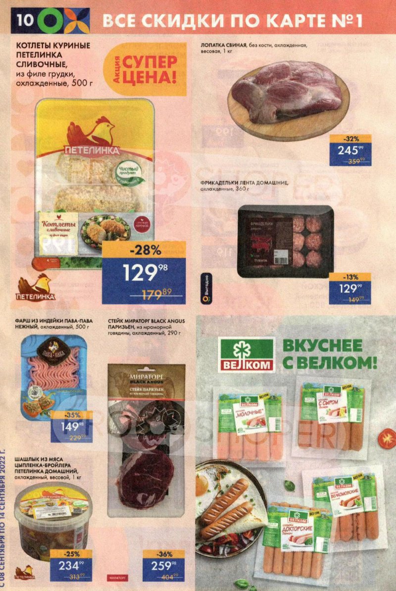 Каталог супермаркетов Лента с 8 по 14 сентября 2022 года страница 10