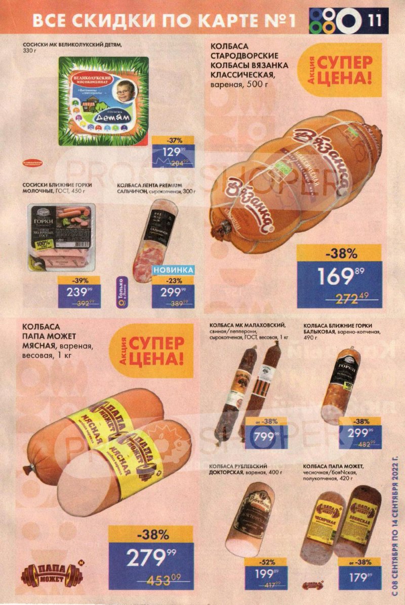 Каталог супермаркетов Лента с 8 по 14 сентября 2022 года страница 11