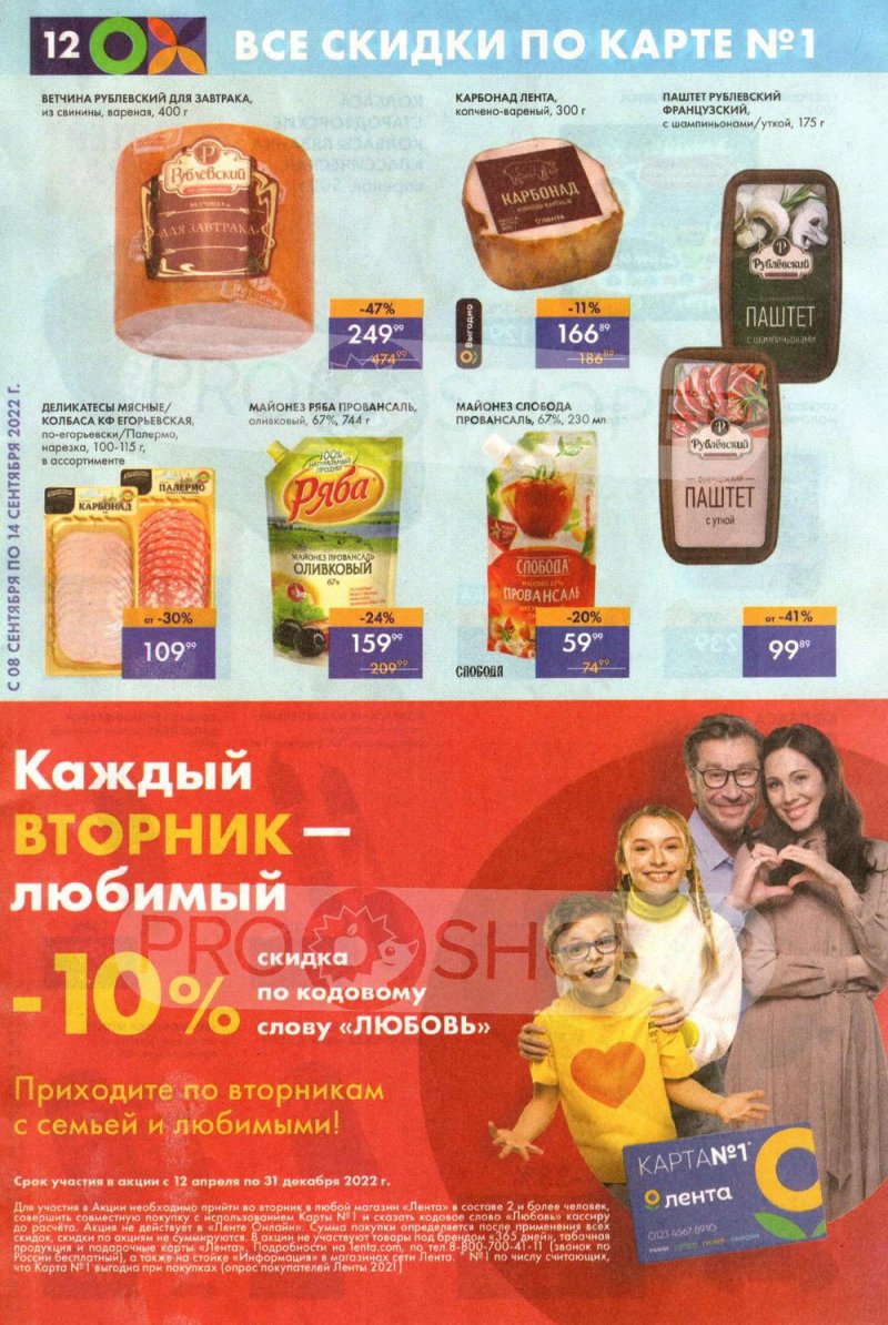 Каталог супермаркетов Лента с 8 по 14 сентября 2022 года страница 12