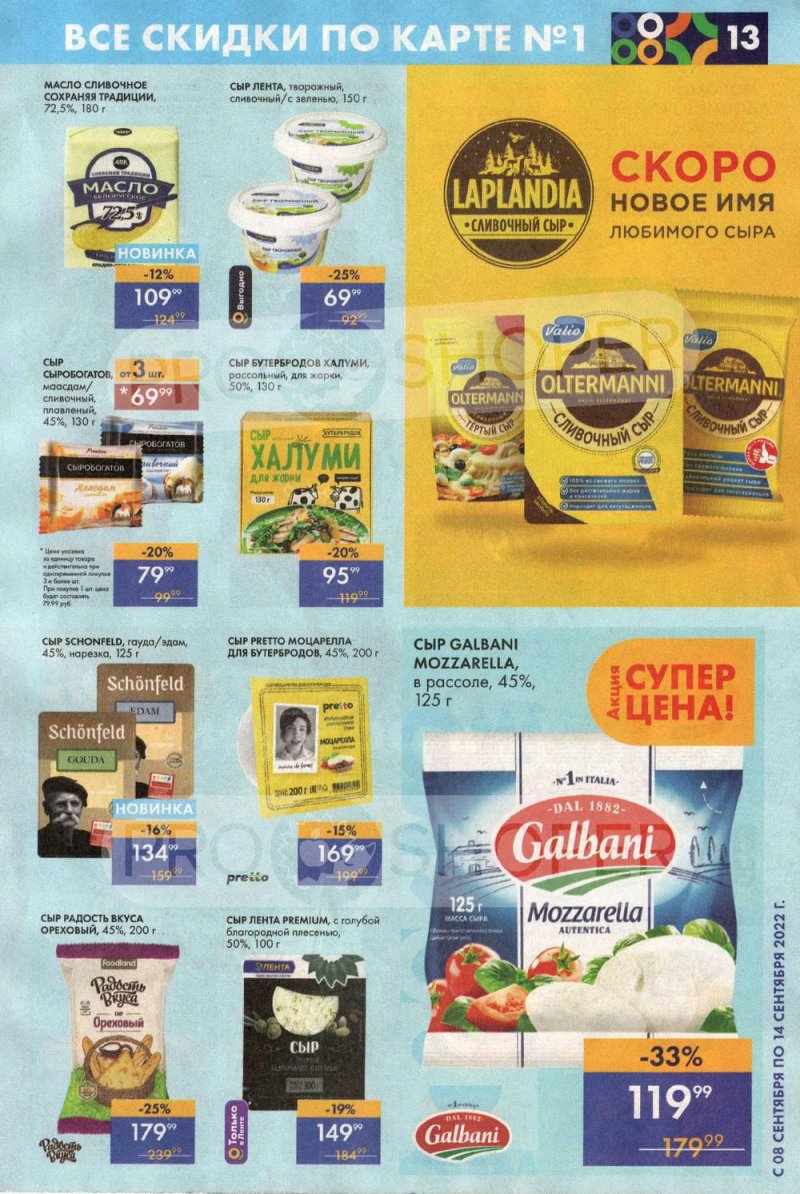 Каталог супермаркетов Лента с 8 по 14 сентября 2022 года страница 13