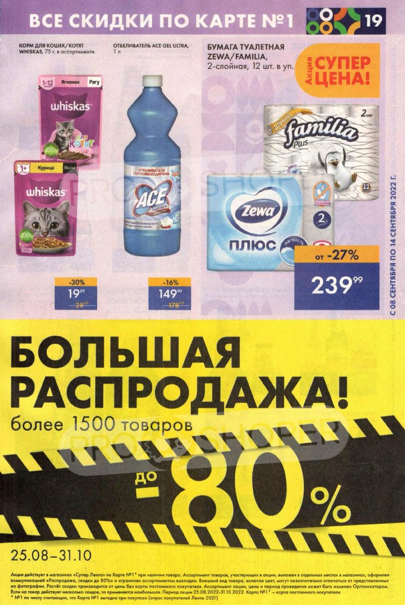 Каталог супермаркетов Лента с 8 по 14 сентября 2022 года страница 19