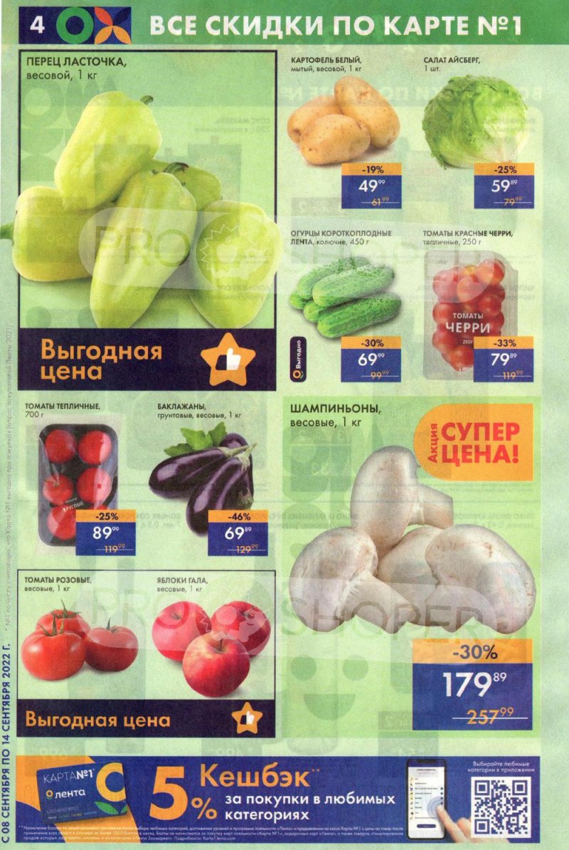 Каталог супермаркетов Лента с 8 по 14 сентября 2022 года страница 4