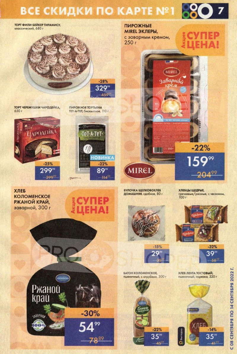 Каталог супермаркетов Лента с 8 по 14 сентября 2022 года страница 7