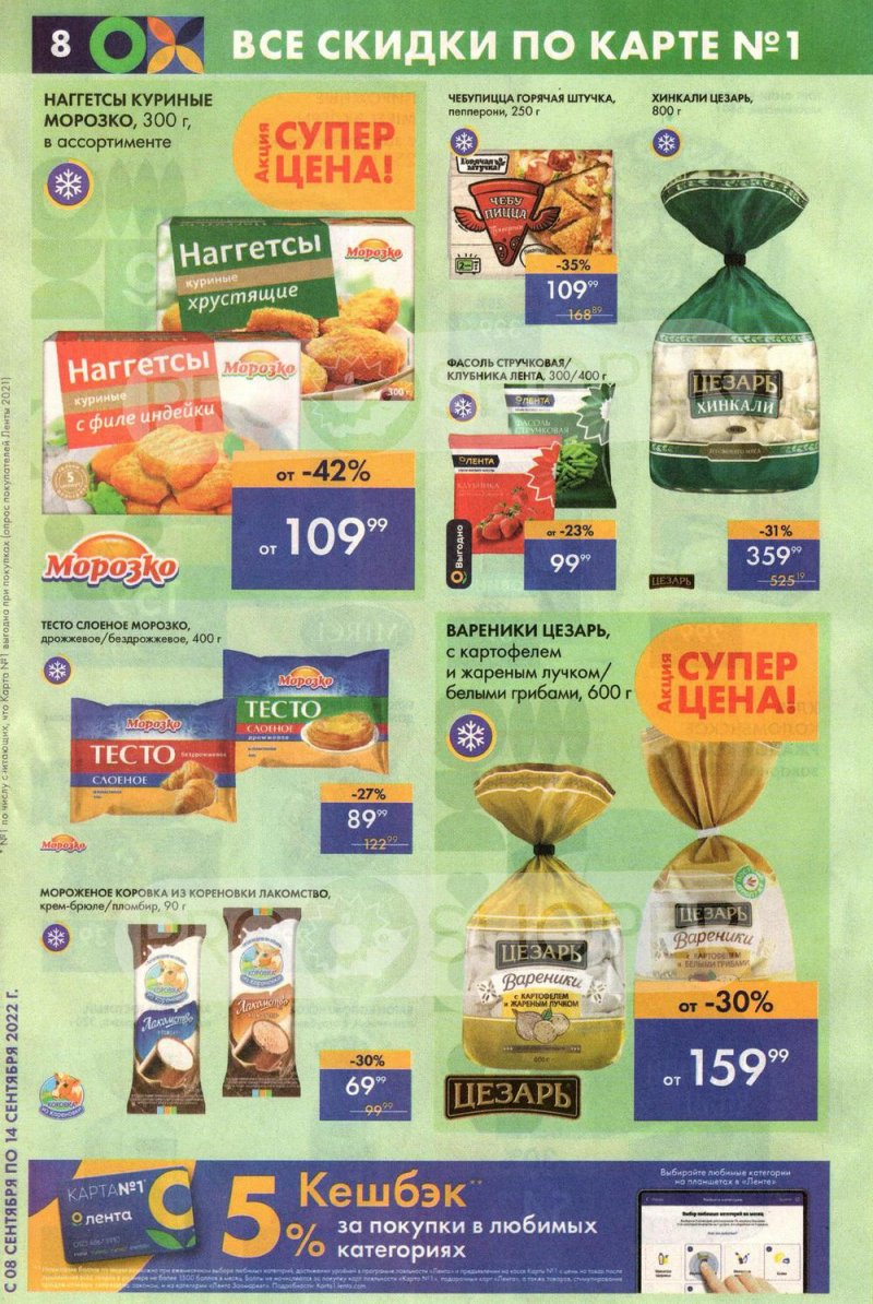 Каталог супермаркетов Лента с 8 по 14 сентября 2022 года страница 8