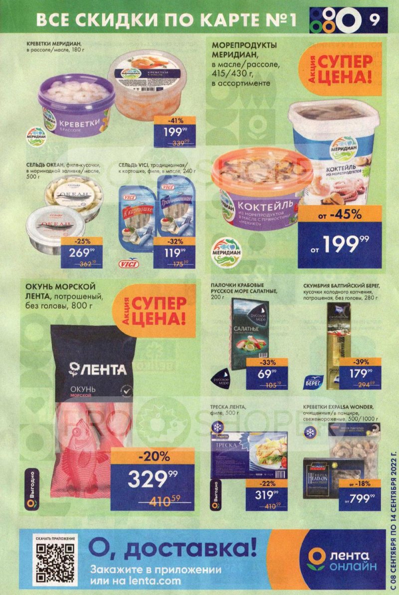 Каталог супермаркетов Лента с 8 по 14 сентября 2022 года страница 9