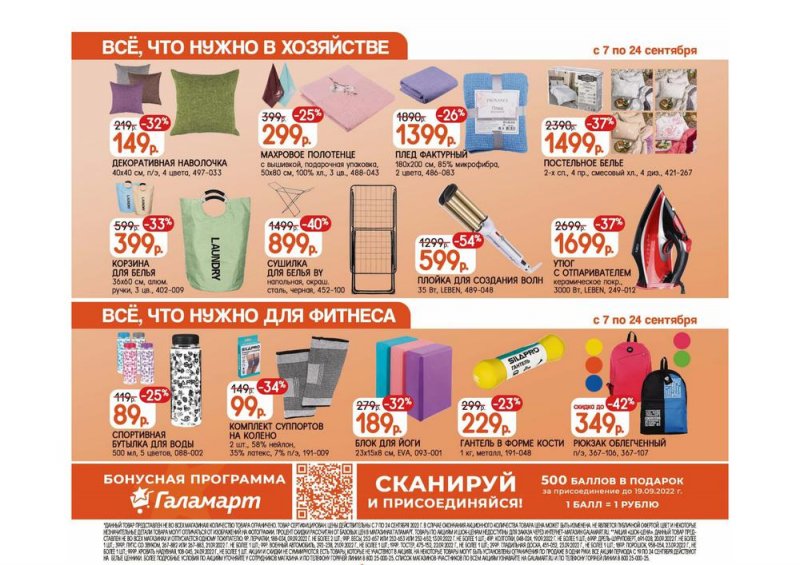 Каталог Галамарт с 7 по 24 сентября 2022 года страница 4