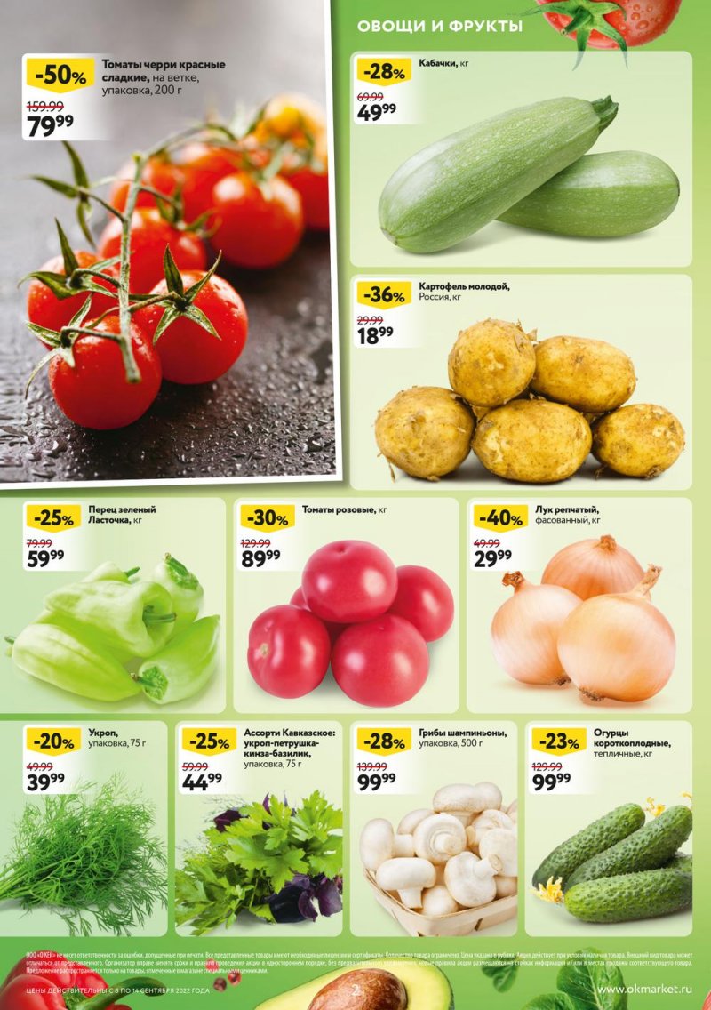 Каталог ОКЕЙ «Обновляем скидки!» с 8 по 14 сентября 2022 года страница 2