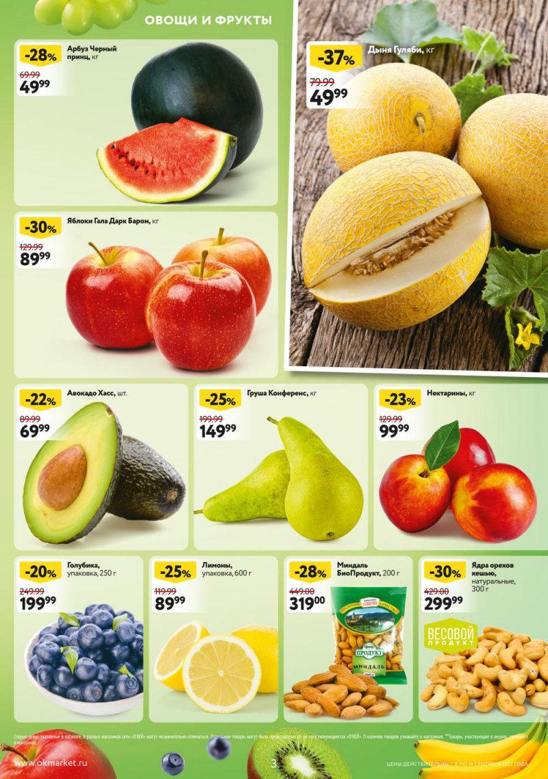 Каталог ОКЕЙ «Обновляем скидки!» с 8 по 14 сентября 2022 года страница 3