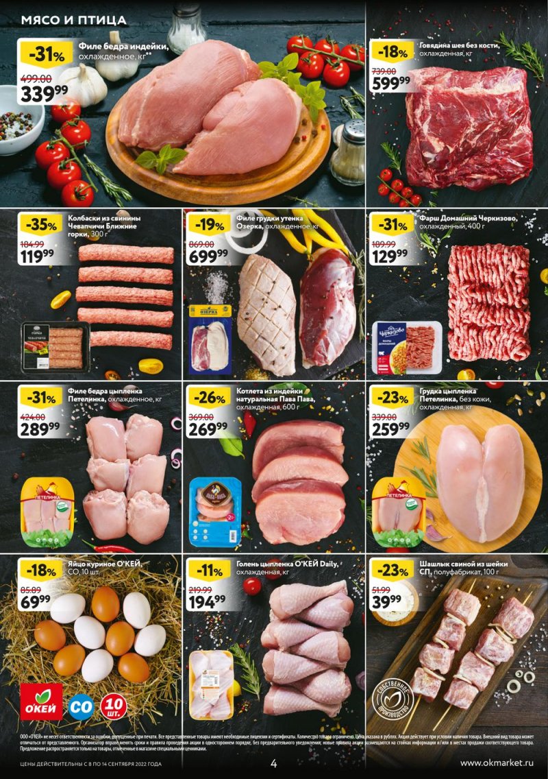 Каталог ОКЕЙ «Обновляем скидки!» с 8 по 14 сентября 2022 года страница 4