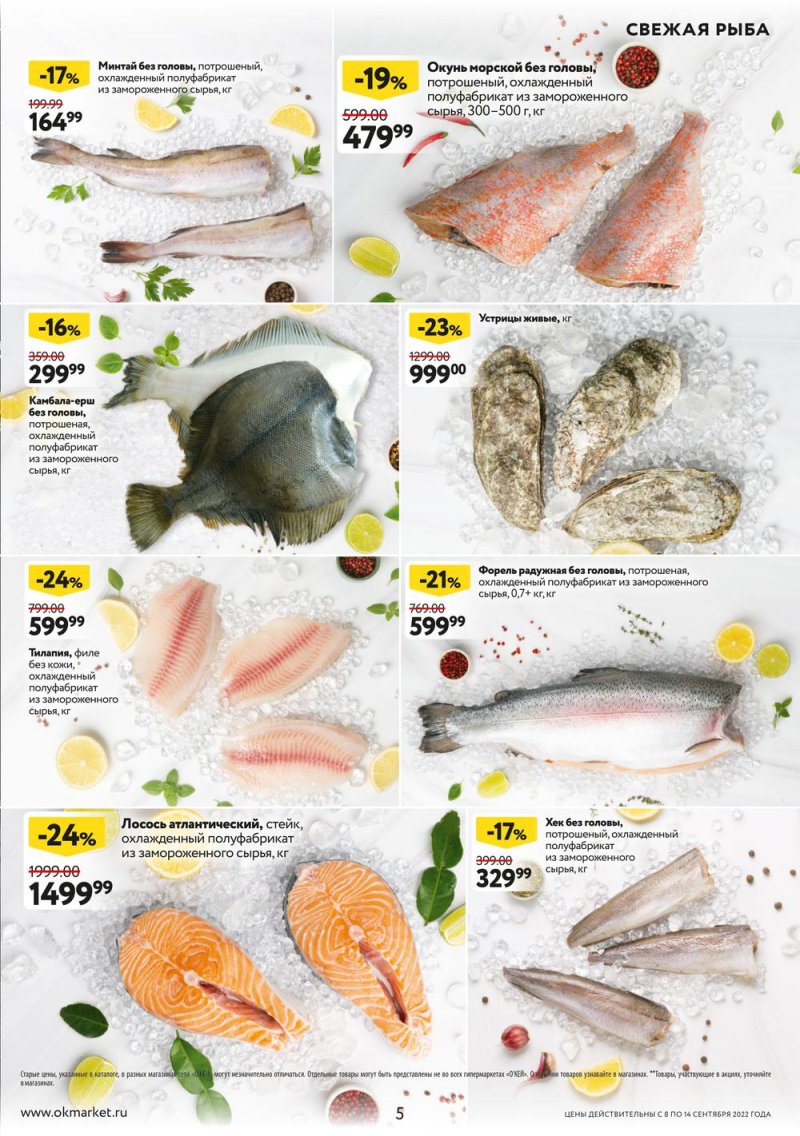 Каталог ОКЕЙ «Обновляем скидки!» с 8 по 14 сентября 2022 года страница 5