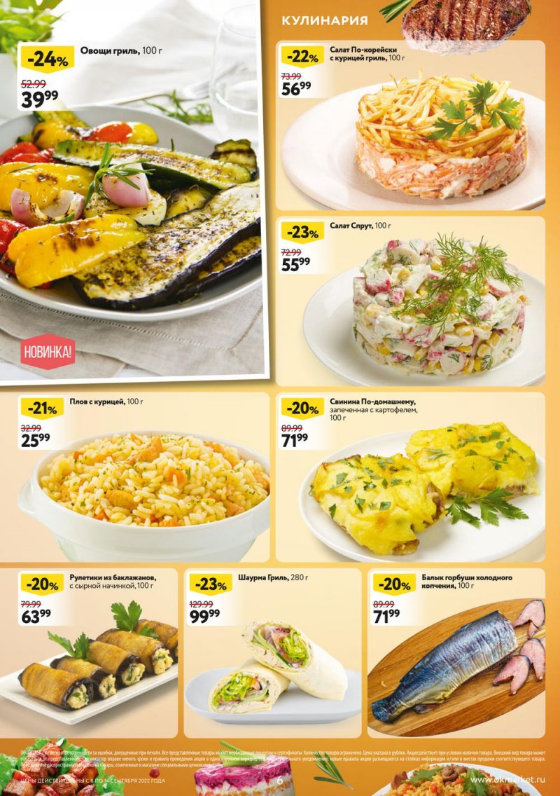 Каталог ОКЕЙ «Обновляем скидки!» с 8 по 14 сентября 2022 года страница 6