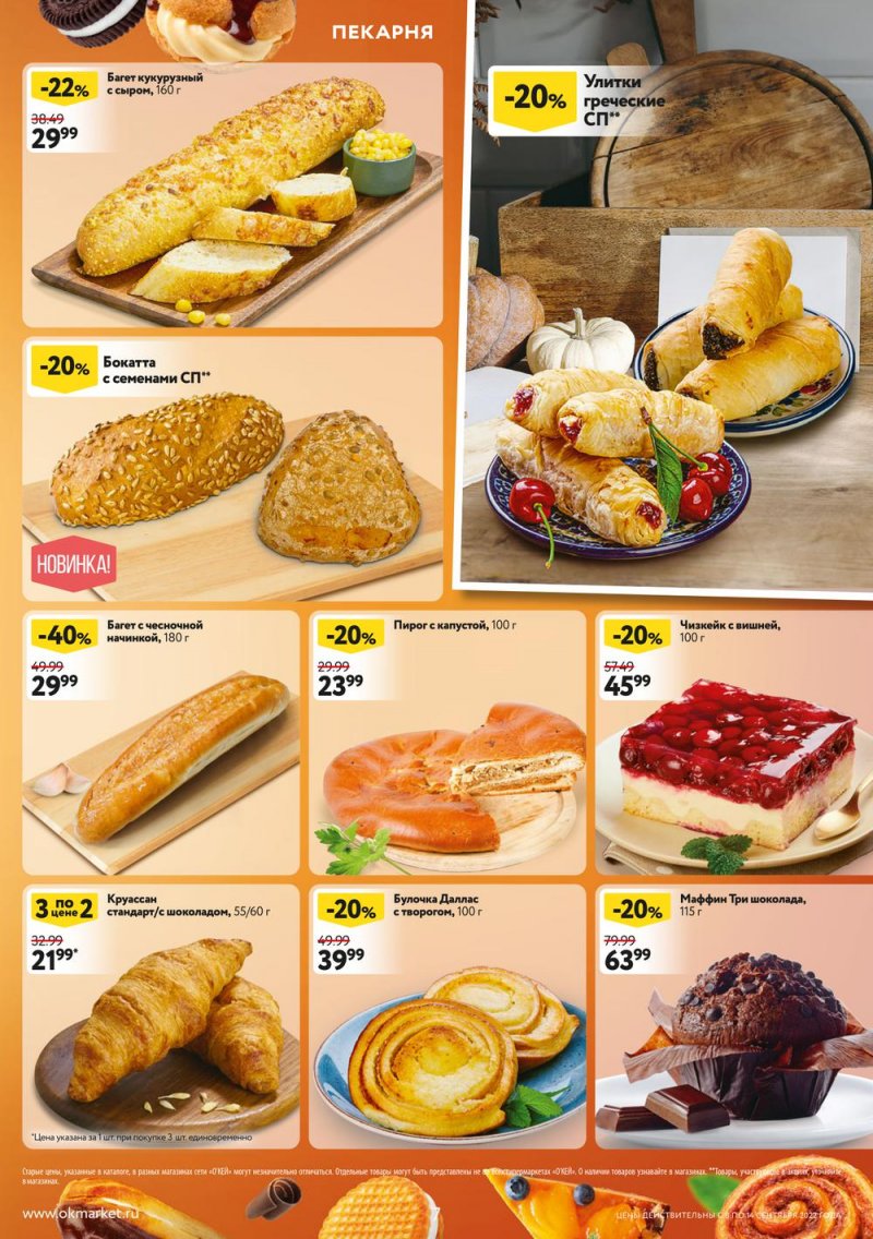 Каталог ОКЕЙ «Обновляем скидки!» с 8 по 14 сентября 2022 года страница 7