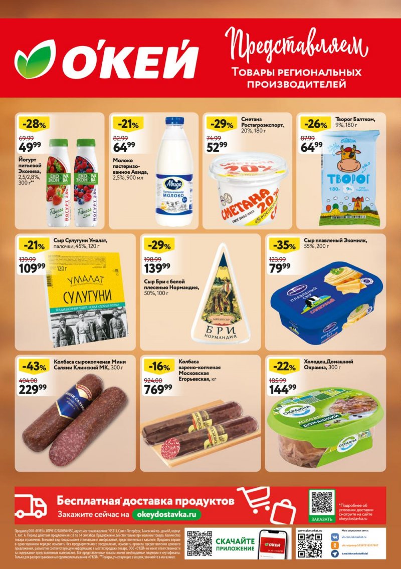 Каталог ОКЕЙ «Обновляем скидки!» с 8 по 14 сентября 2022 года страница 8