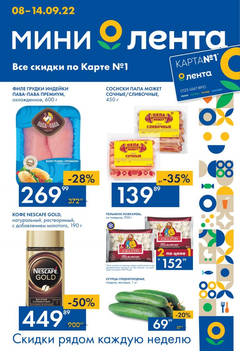 Каталог Лента Мини с 8 по 14 сентября 2022 года страница 1