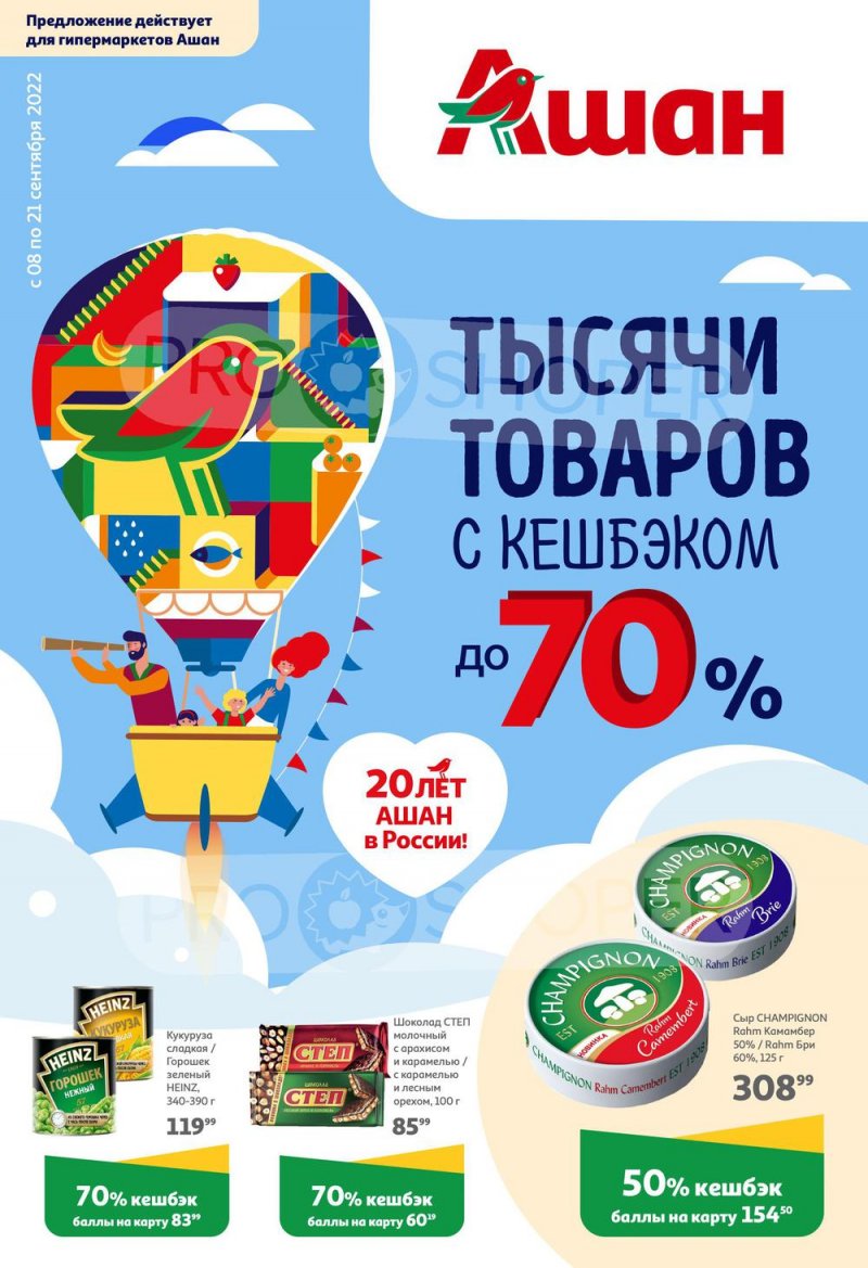 Каталог АШАН «Тысячи товаров с кешбэком до 70%» с 8 по 21 сентября 2022 года страница 1