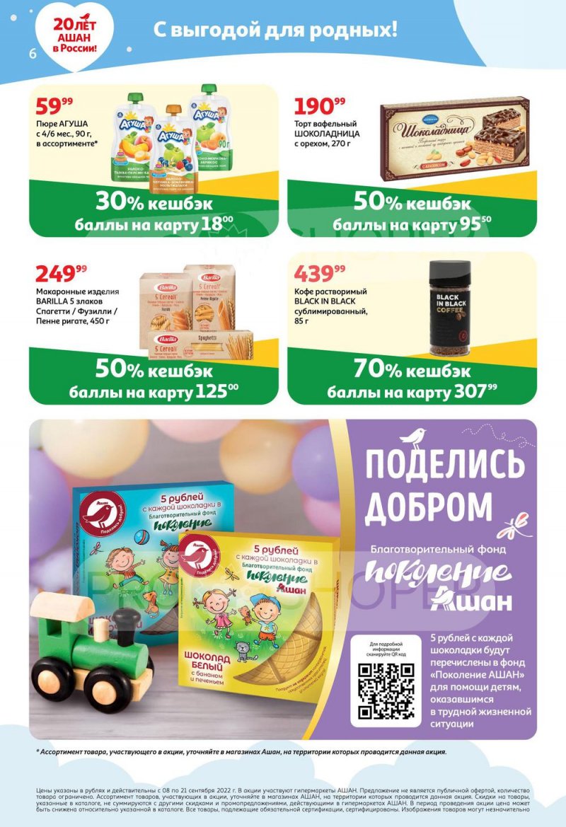 Каталог АШАН «Тысячи товаров с кешбэком до 70%» с 8 по 21 сентября 2022 года страница 6