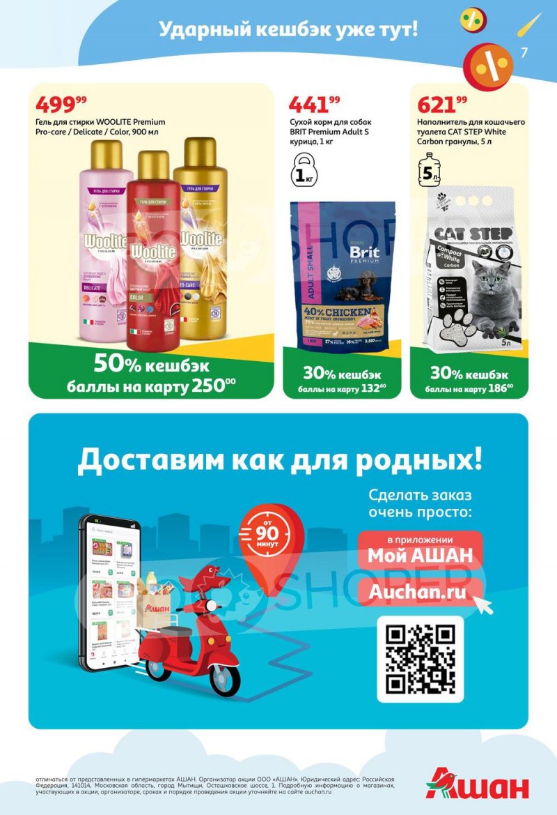 Каталог АШАН «Тысячи товаров с кешбэком до 70%» с 8 по 21 сентября 2022 года страница 7