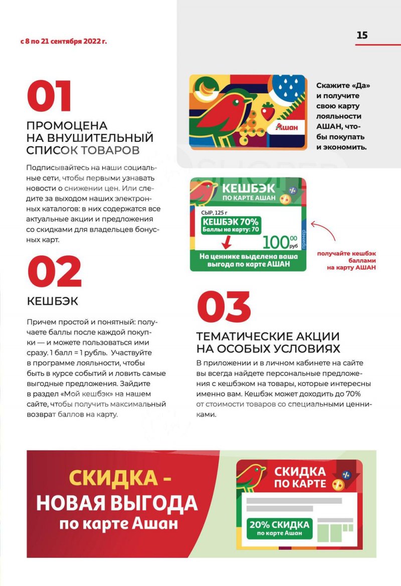 Каталог АШАН с 8 по 21 сентября 2022 года страница 15