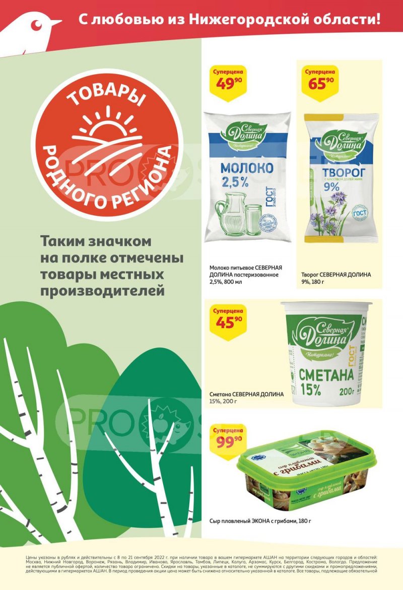 Каталог АШАН с 8 по 21 сентября 2022 года страница 16