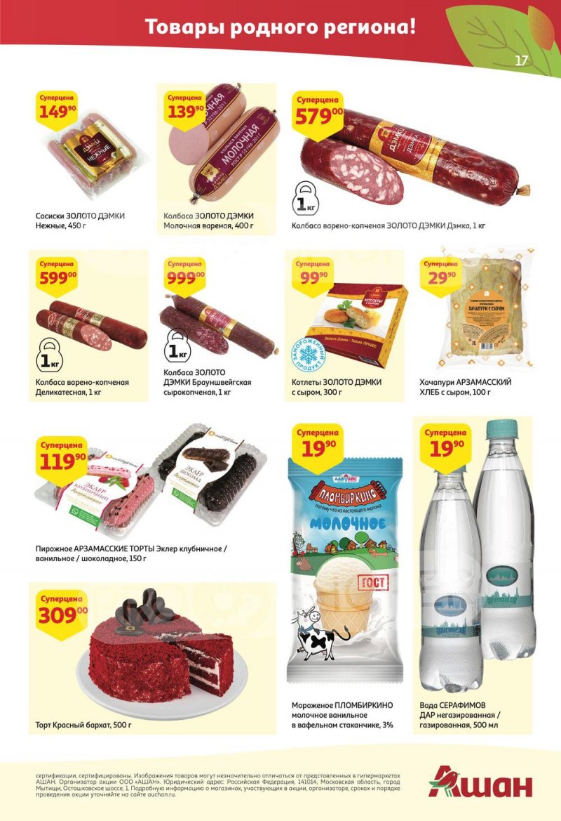 Каталог АШАН с 8 по 21 сентября 2022 года страница 17