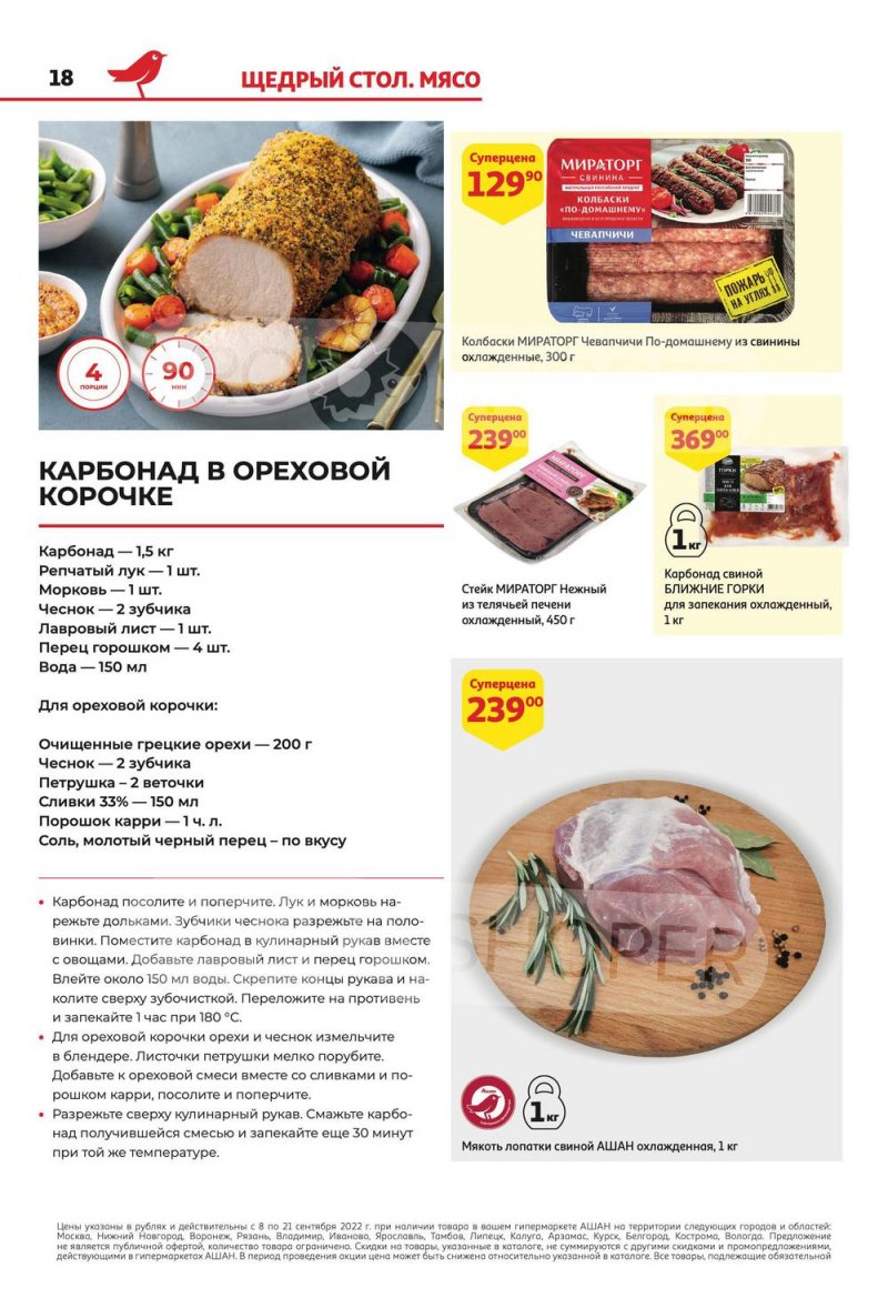 Каталог АШАН с 8 по 21 сентября 2022 года страница 18