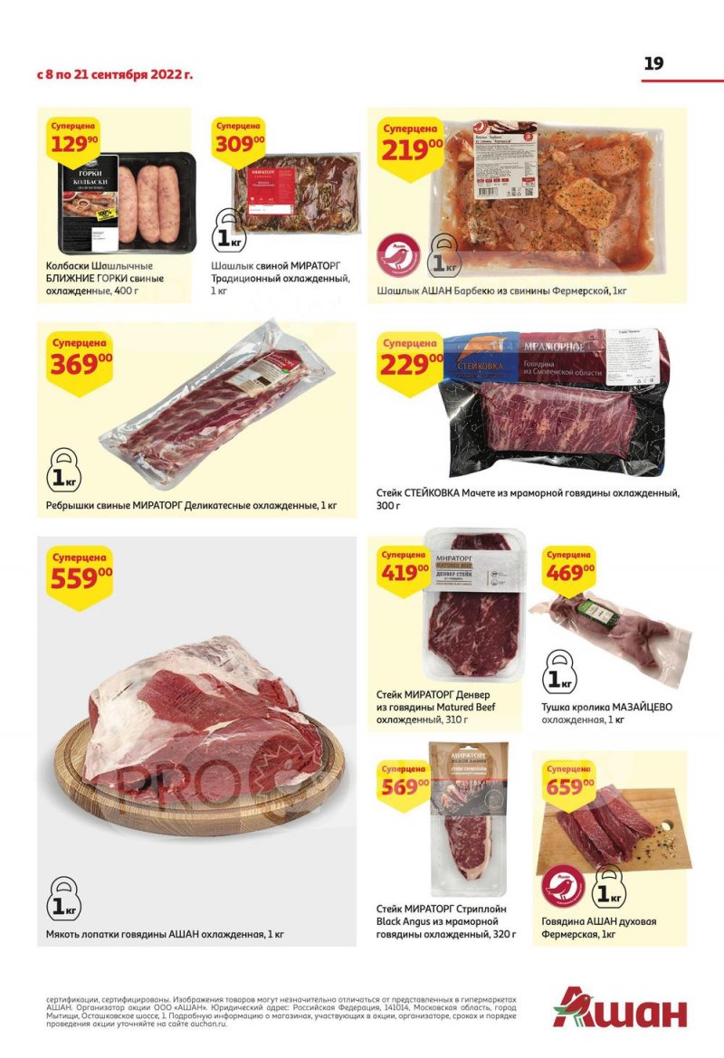 Каталог АШАН с 8 по 21 сентября 2022 года страница 19
