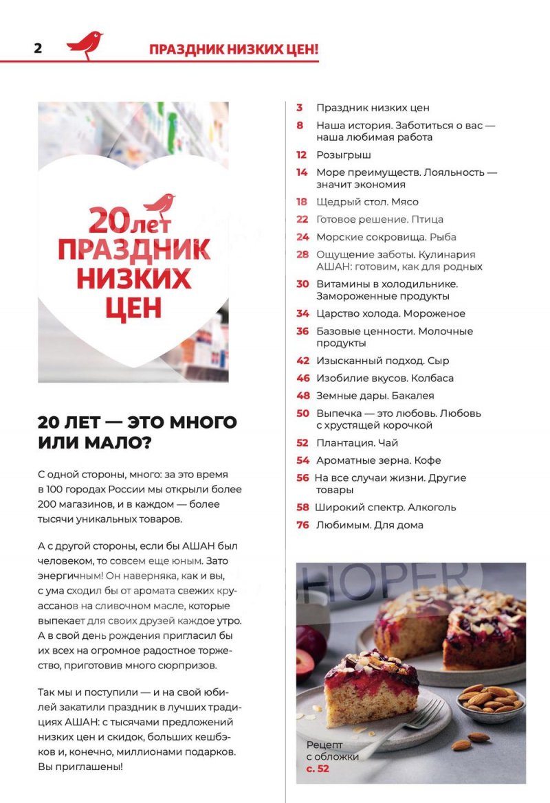 Каталог АШАН с 8 по 21 сентября 2022 года страница 2