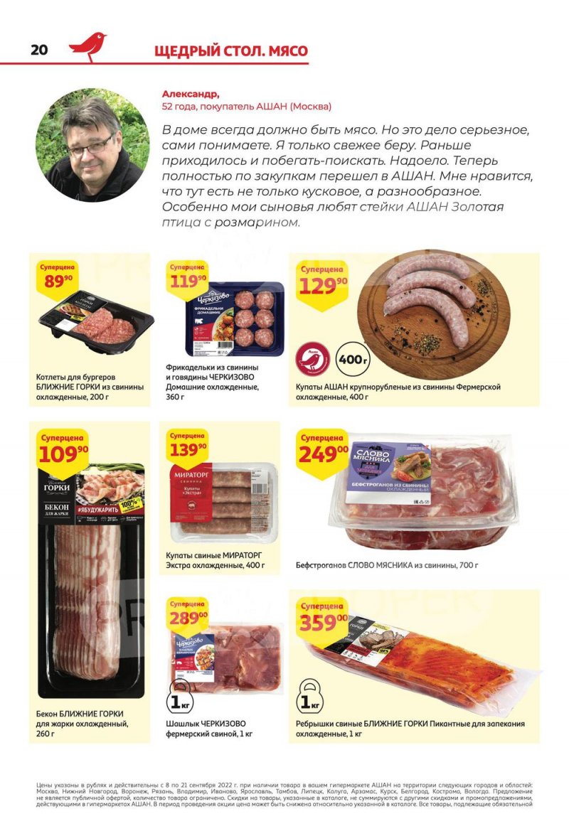 Каталог АШАН с 8 по 21 сентября 2022 года страница 20