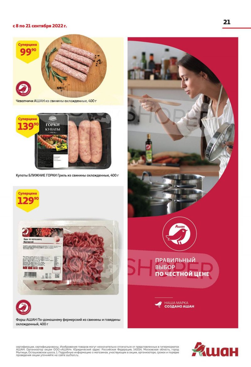 Каталог АШАН с 8 по 21 сентября 2022 года страница 21