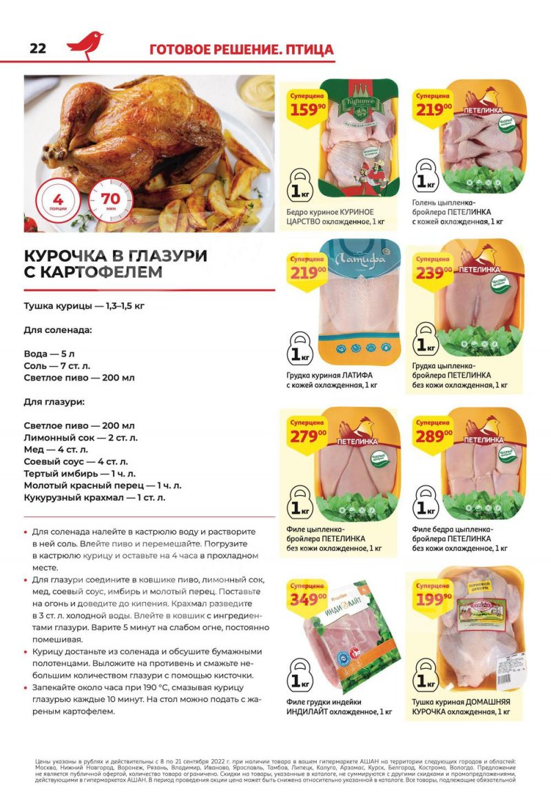 Каталог АШАН с 8 по 21 сентября 2022 года страница 22