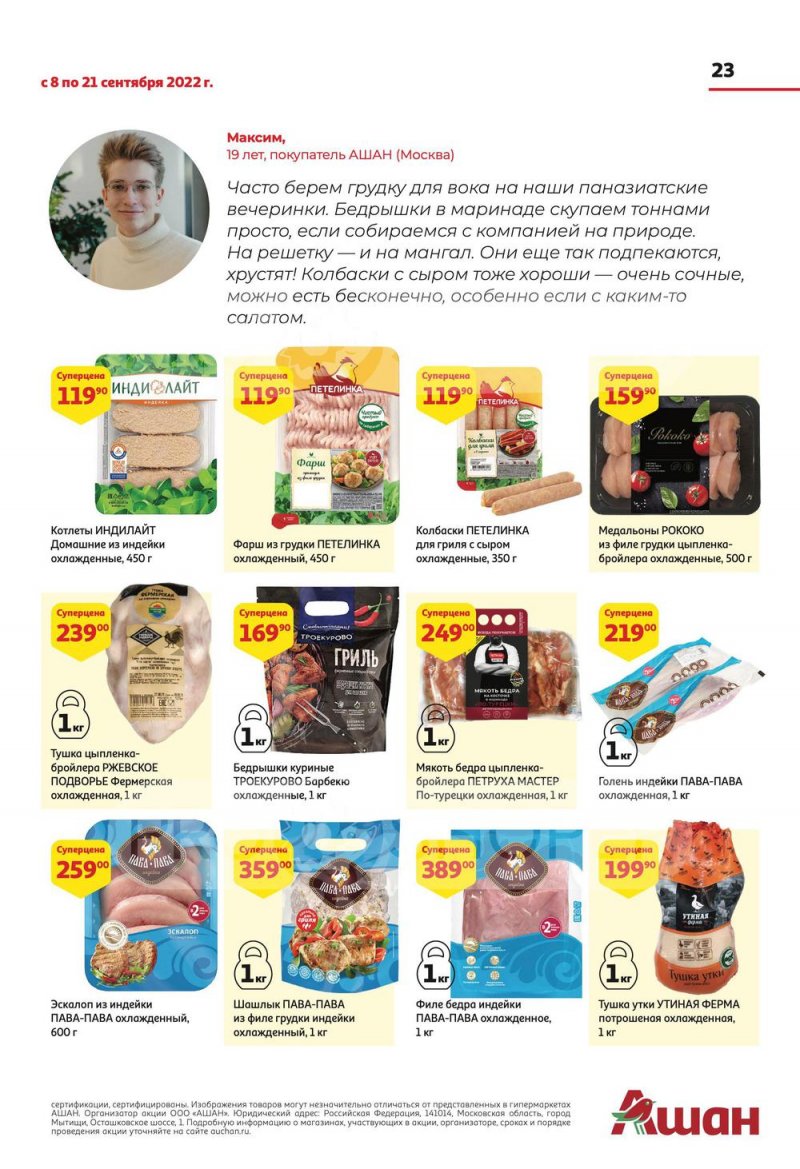 Каталог АШАН с 8 по 21 сентября 2022 года страница 23