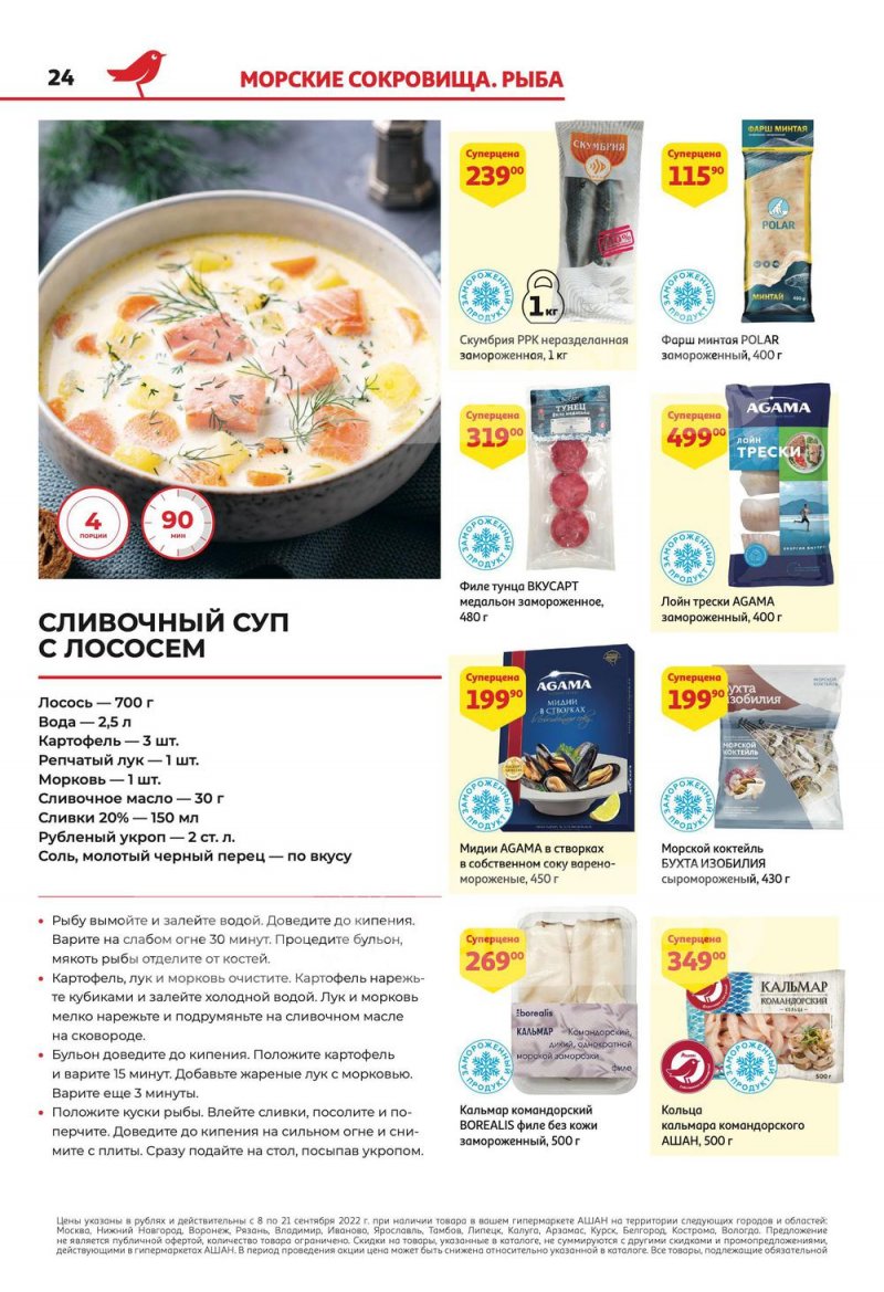Каталог АШАН с 8 по 21 сентября 2022 года страница 24