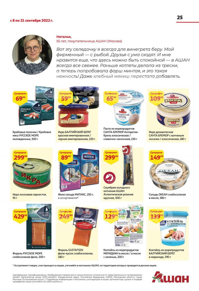 Каталог АШАН с 8 по 21 сентября 2022 года страница 25