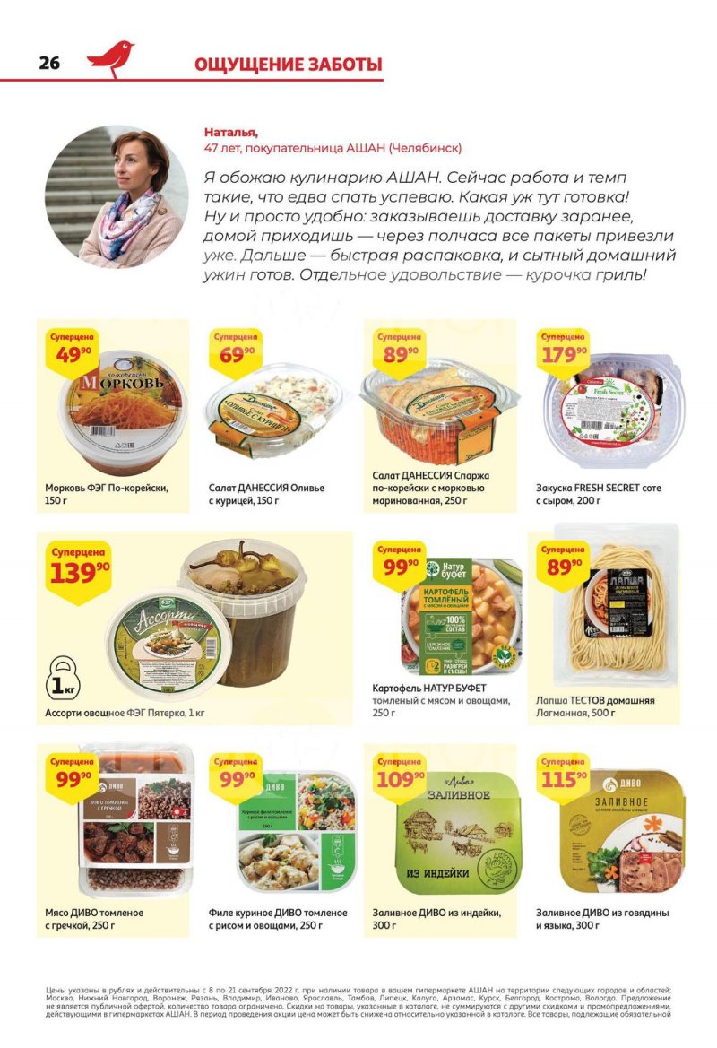 Каталог АШАН с 8 по 21 сентября 2022 года страница 26