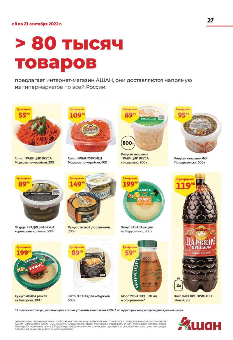 Каталог АШАН с 8 по 21 сентября 2022 года страница 27