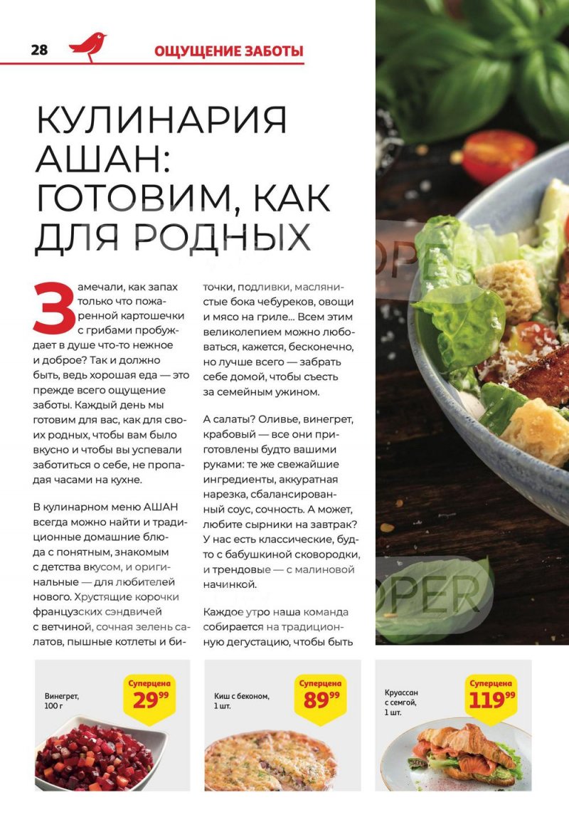 Каталог АШАН с 8 по 21 сентября 2022 года страница 28