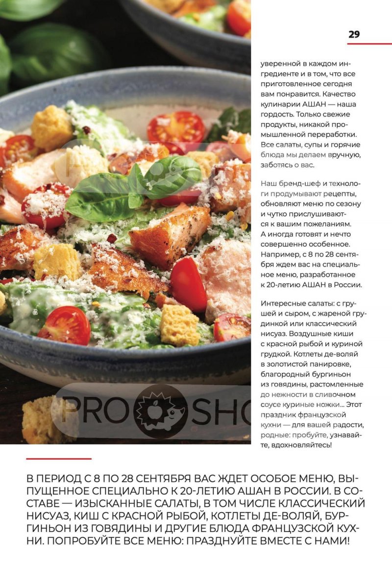 Каталог АШАН с 8 по 21 сентября 2022 года страница 29