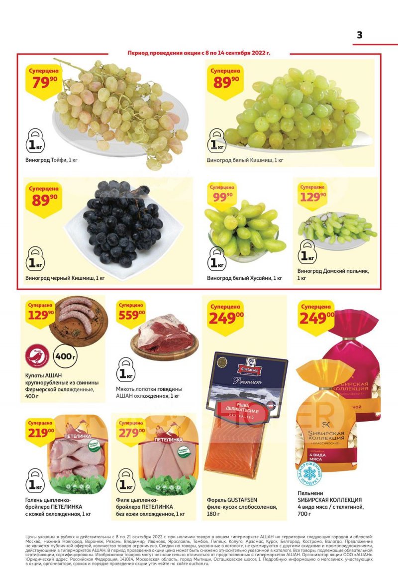 Каталог АШАН с 8 по 21 сентября 2022 года страница 3