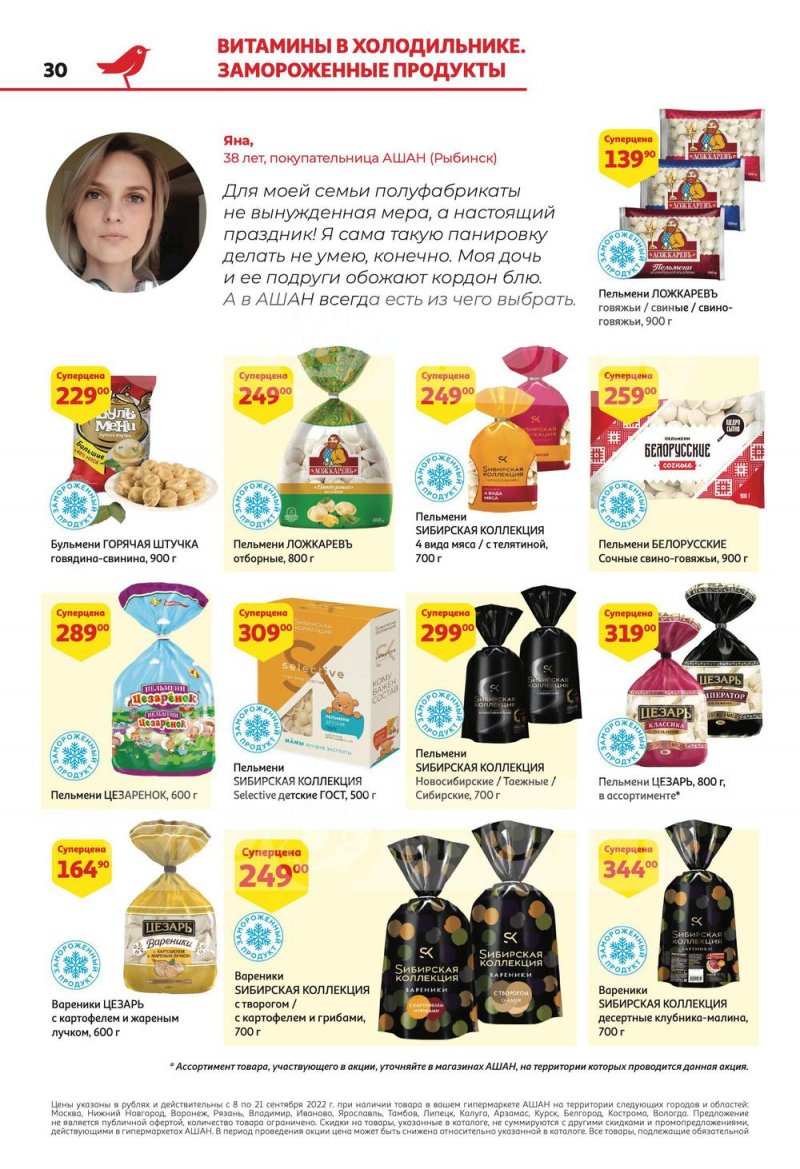 Каталог АШАН с 8 по 21 сентября 2022 года страница 30