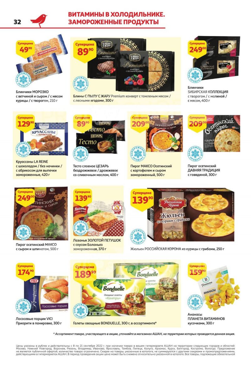 Каталог АШАН с 8 по 21 сентября 2022 года страница 32