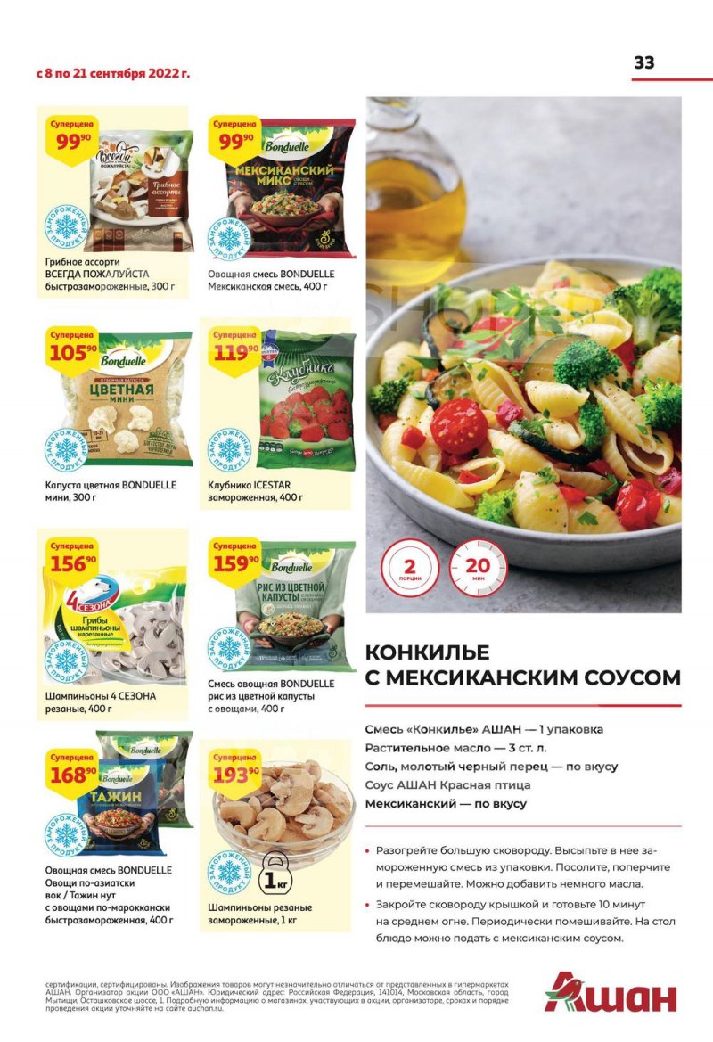 Каталог АШАН с 8 по 21 сентября 2022 года страница 33