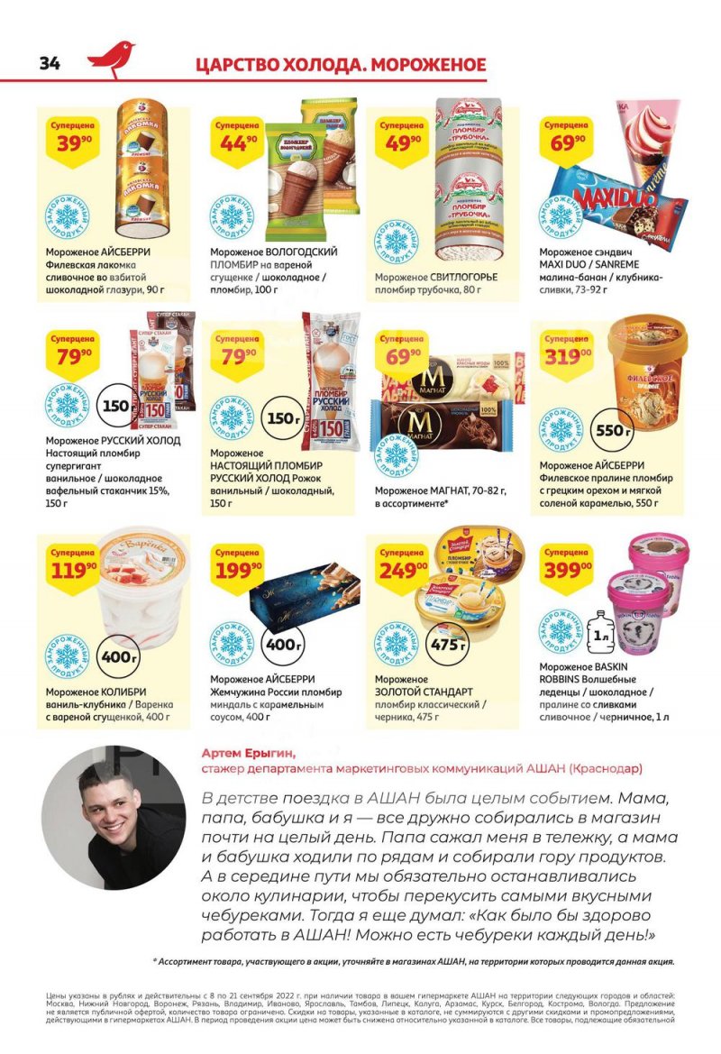 Каталог АШАН с 8 по 21 сентября 2022 года страница 34