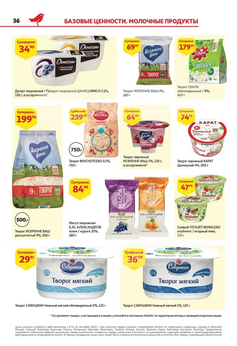 Каталог АШАН с 8 по 21 сентября 2022 года страница 36