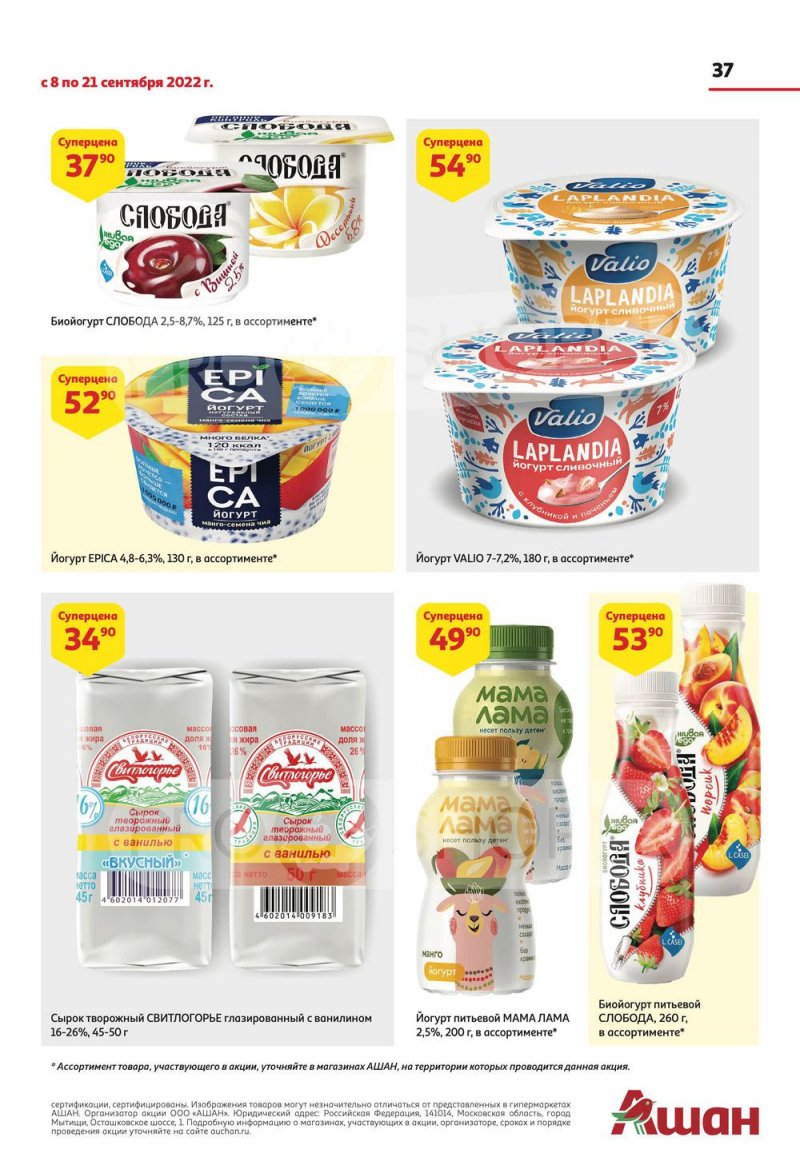 Каталог АШАН с 8 по 21 сентября 2022 года страница 37