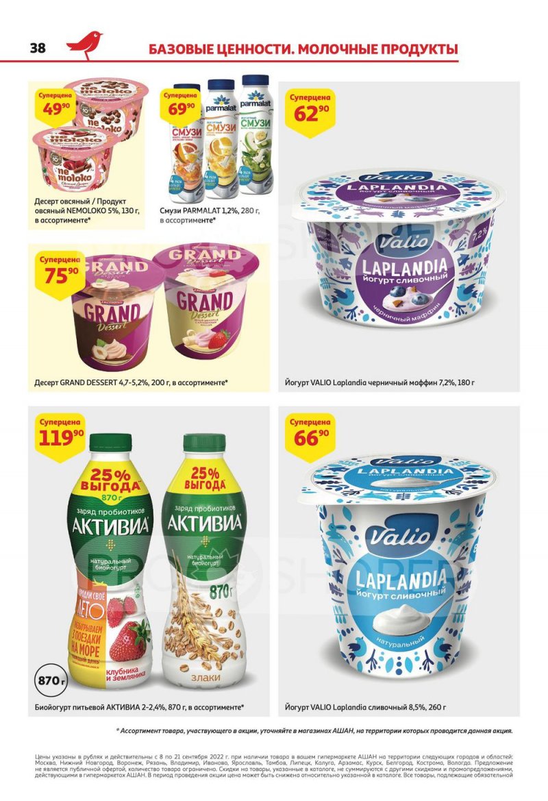 Каталог АШАН с 8 по 21 сентября 2022 года страница 38